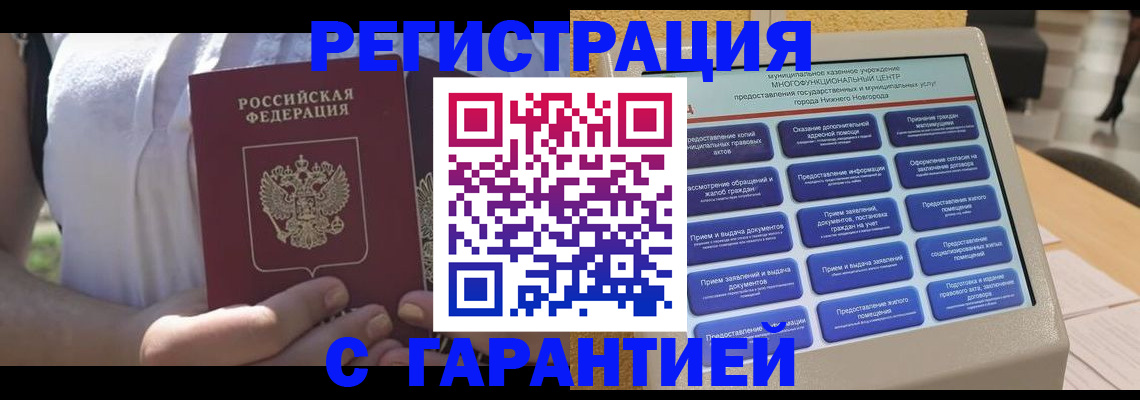 прописка законно в Железноводске